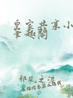 皇家共享小公主笔趣阁