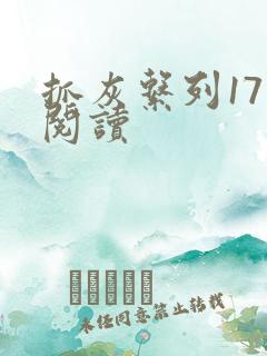 抓灰系列17部阅读