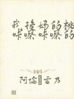 我后妈的桃花源咔嚓咔嚓的响