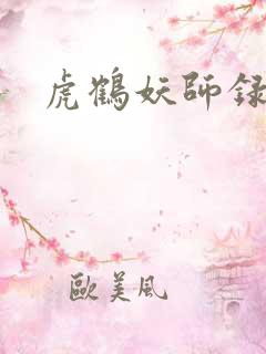 虎鹤妖师录小说