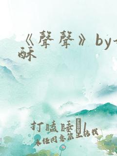 《声声》by奶酥