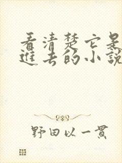 看清楚它是怎么进去的小说