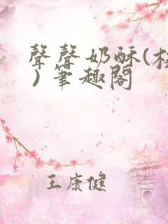 声声奶酥(校园 ) 笔趣阁