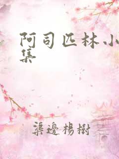 阿司匹林小说合集