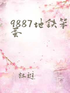 9887地铁笨蛋