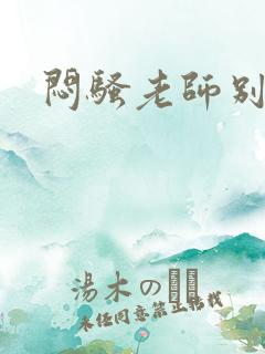 闷骚老师别乱动