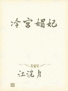 冷宫媚妃