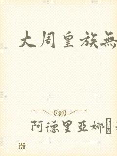 大周皇族无弹窗