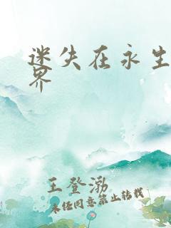 迷失在永生的世界