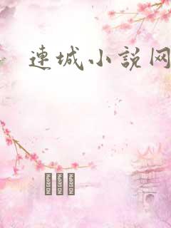 连城小说网