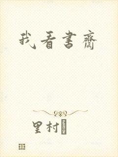 我看书斋