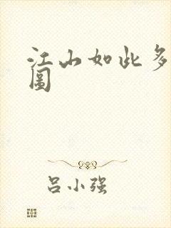 江山如此多枭地图