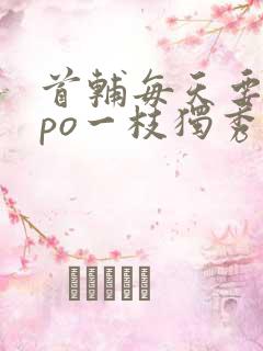 首辅每天要不够po一枝独秀