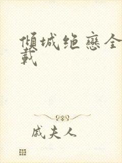 倾城绝恋全集下载