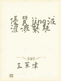 优质jing液灌溉系统