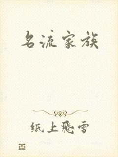 名流家族