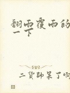 翻雨覆雨的一上一下