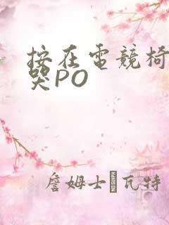按在电竞椅上C哭PO