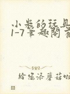 小米的玩具日记1-7笔趣阁有声