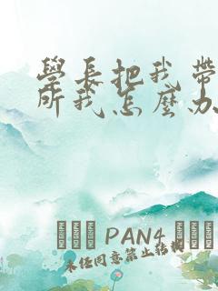 学长把我带到厕所我怎么办