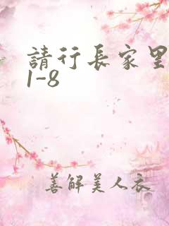 请行长家里吃饭1-8