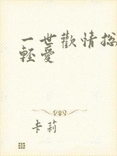 一世欢情总裁轻轻爱