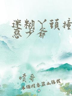 迷糊丫头撞上邪恶少爷