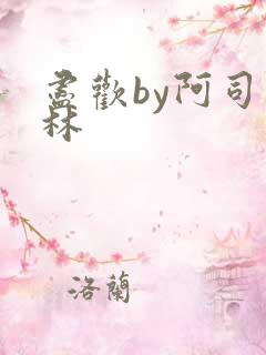 尽欢by阿司匹林