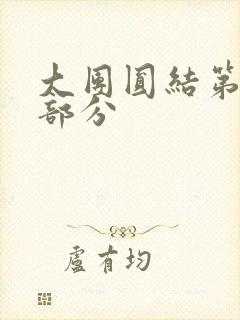 大团圆结第20部分