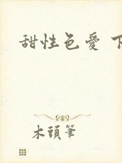 甜性色爱 下载