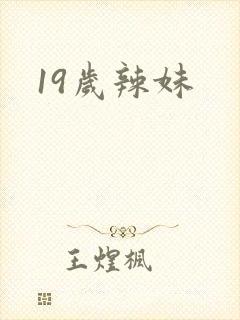 19岁辣妹