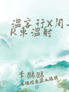 温客行X周子舒R车温射