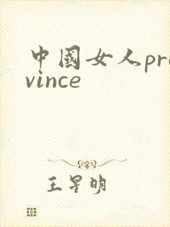 中国女人province