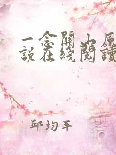 一念关山原著小说在线阅读