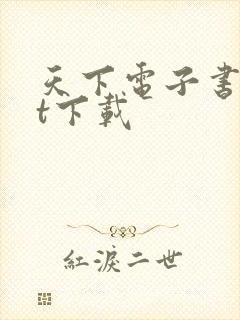 天下电子书txt下载