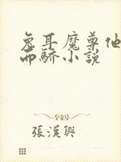 兔耳魔尊他恃宠而骄小说