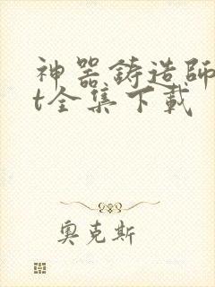 神器铸造师txt全集下载