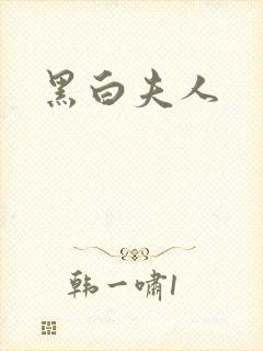 黑白夫人