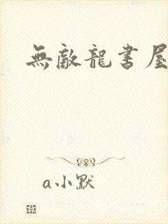 无敌龙书屋论坛