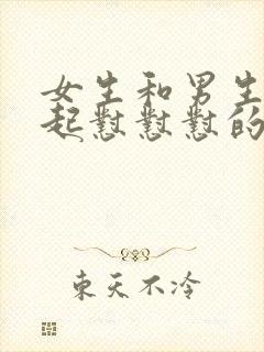 女生和男生在一起怼怼怼的免费视频