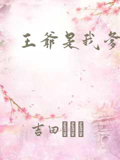 王爷是我爹地