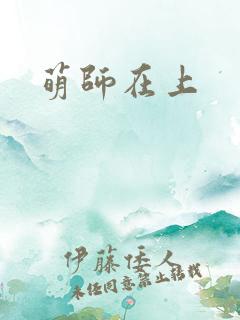 萌师在上