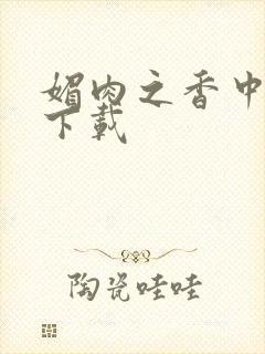 媚肉之香中文版下载