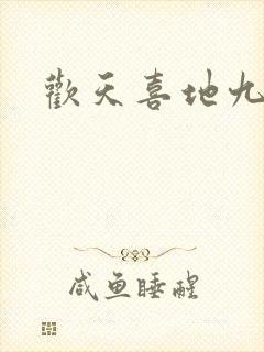 欢天喜地九仙女