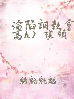 沦陷调教会所〈高h〉视频