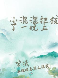 小混混把校草C了一晚上