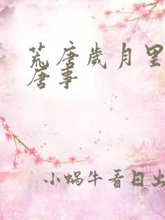 荒唐岁月里的荒唐事