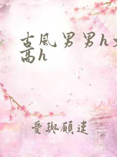 古风男男h文肉高h