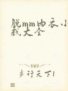 脱mm内衣小游戏大全