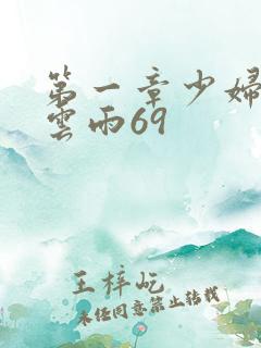 第一章少妇初尝云雨69